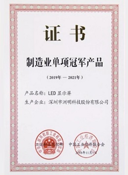 洲明科技 - 工信部制造業(yè)“單項冠軍產品”