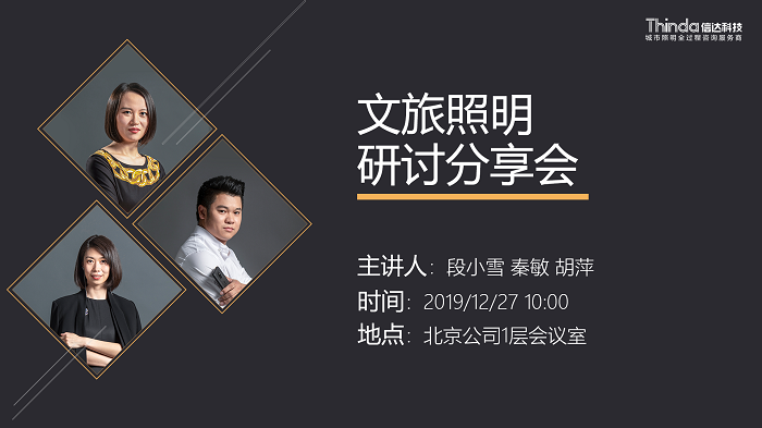 文旅照明分享會(huì)