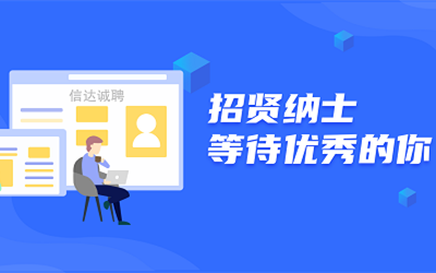 信達誠聘 | 招賢納士，等待優秀的你！