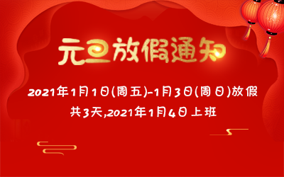 洲明·信達(dá)電通 2021元旦放假通知