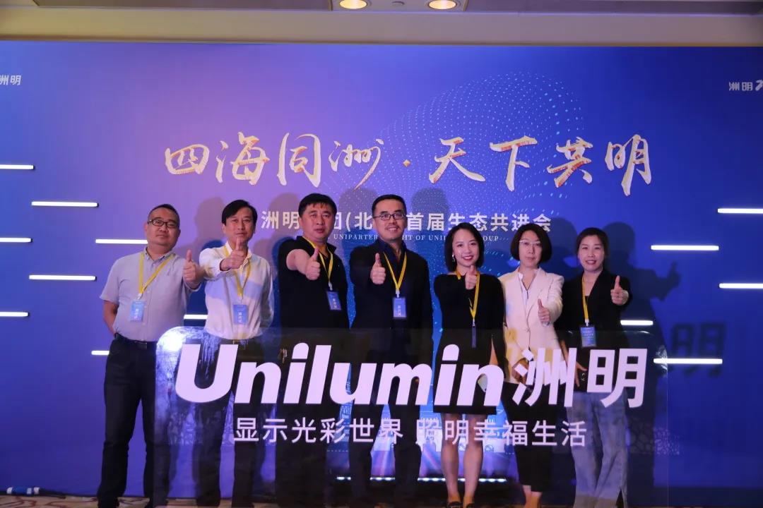 信達(dá)電通受邀出席洲明集團(tuán)（北京）首屆生態(tài)共進(jìn)會，對話行業(yè)未來