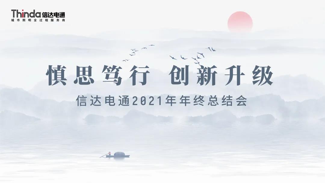 慎思篤行 創(chuàng)新升級|信達(dá)電通2021年度年終總結(jié)會圓滿召開