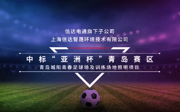 踔厲奮發(fā)正當(dāng)時，信達(dá)電通喜報頻傳！