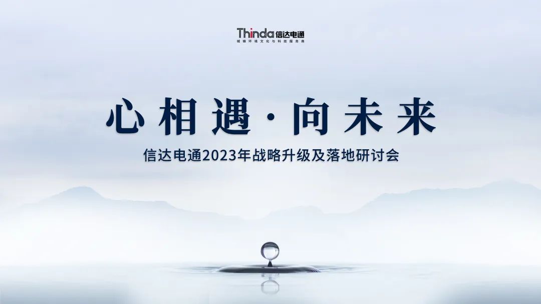 心相遇·向未來 | 信達(dá)電通召開2023年戰(zhàn)略升級(jí)及落地研討會(huì)