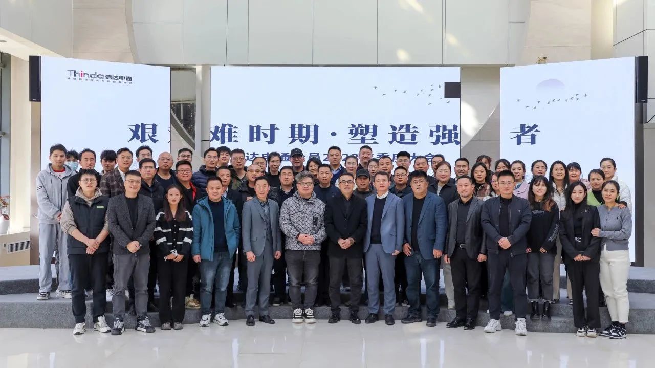 信達電通環(huán)境科技集團2023年季度大會及中高層領導戰(zhàn)略研討會圓滿落幕