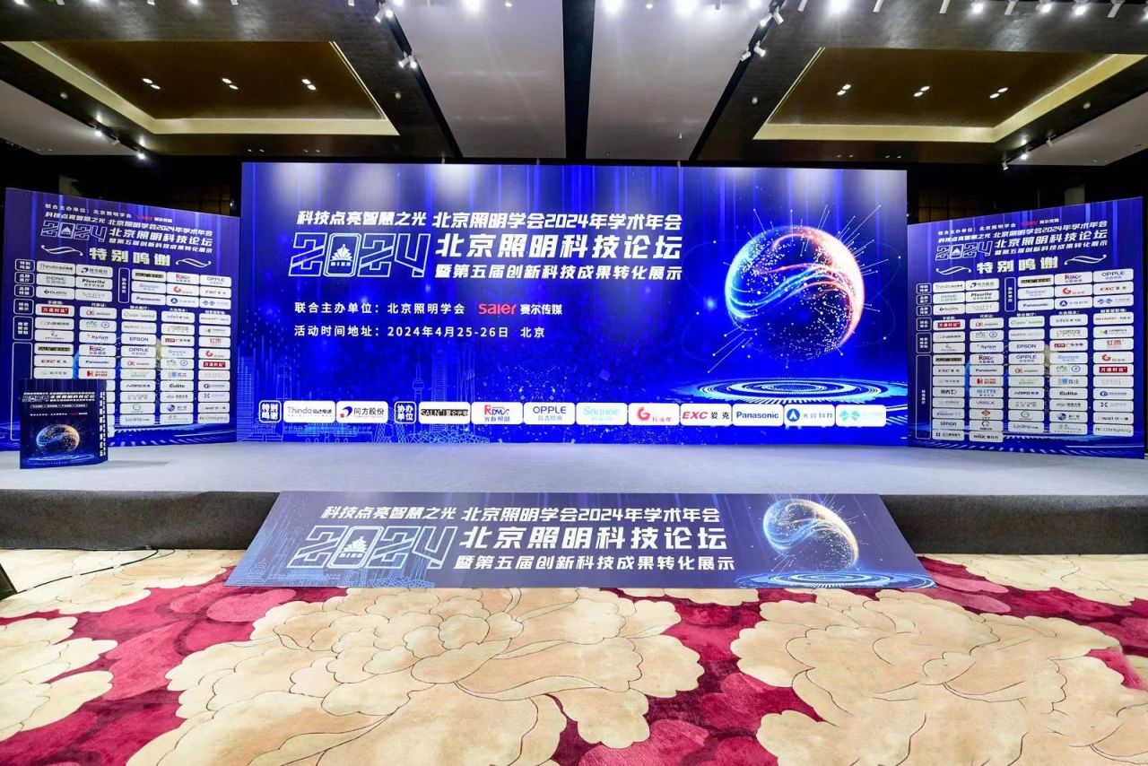 與北照有個約會——信達集團參加2024北京照明科技論壇并榮獲“優(yōu)秀合作伙伴”