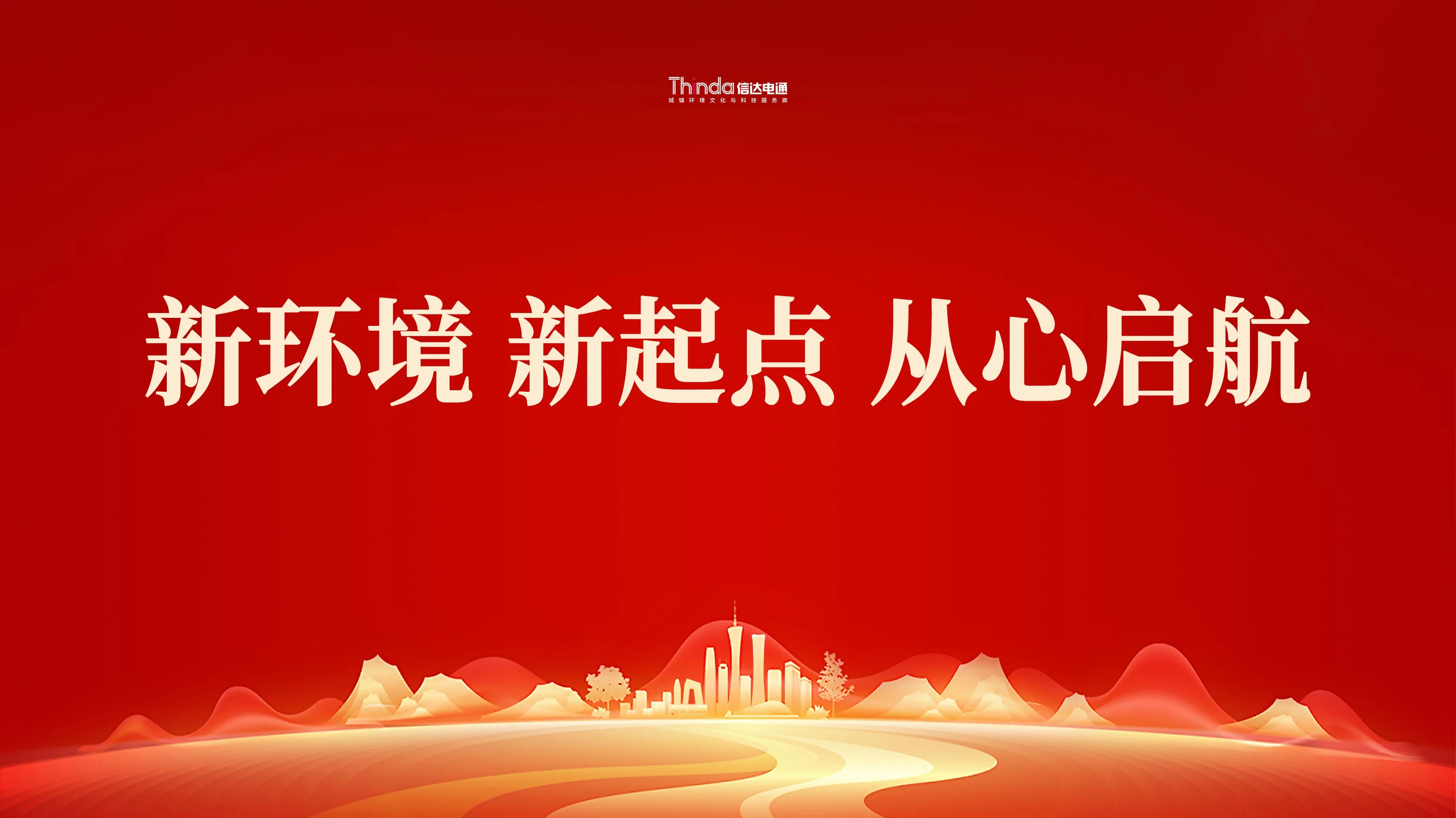 新環境、新起點|信達電通（北京總部）喜遷新址！