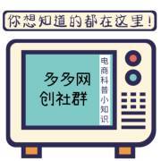 從社群到廣播 多多網(wǎng)創(chuàng)社群的淘客新模式